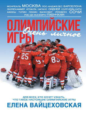 cover image of Олимпийские игры. Очень личное